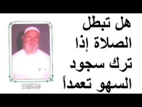 الشيخ الألباني هل تبطل الصلاة إذا ترك سجود السهو تعمداً