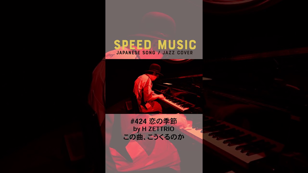 【H ZETTRIO】恋の季節