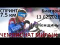 Биатлон. Чемпионат мира. Спринт Женщины 13.02.2021