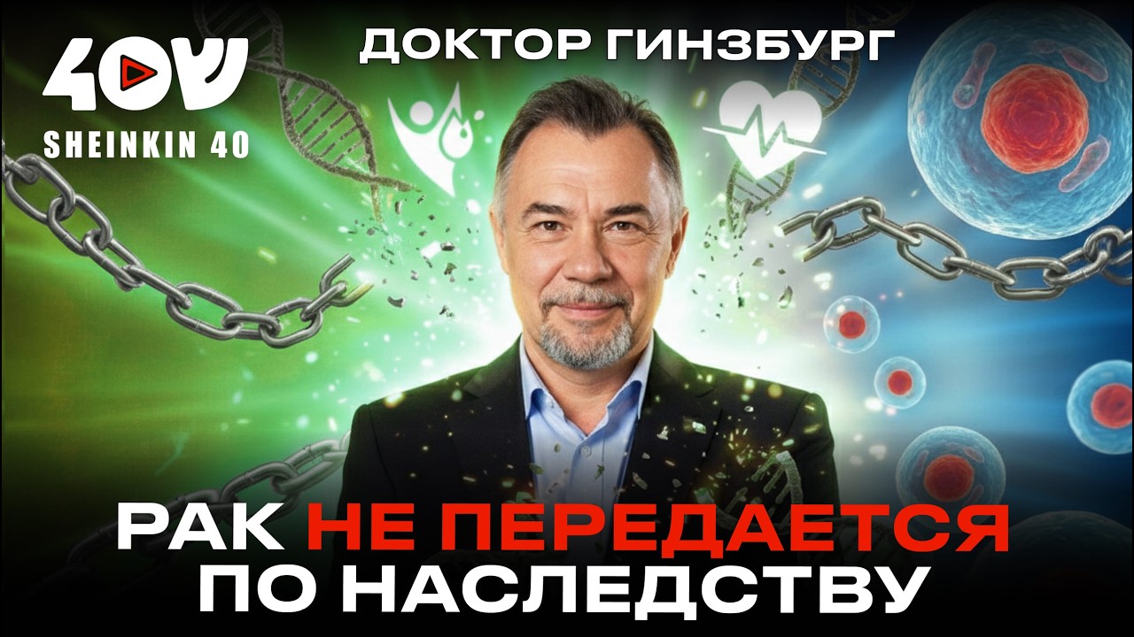 Как избежать РАКА. Правда об онкологии. Доктор Михаил Гинзбург