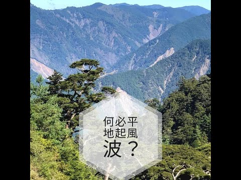 #何必平地起風波？#分享好文#勵志#勵志小故事#人際關係的小故事#人际关系的小故事#interpersonal stories#觀心#观心#watch the mind