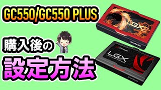 【購入者必見】GC550・GC550 PLUSの設定方法！ドライバーやRECentralのインストール方法を徹底解説！