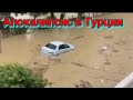 Турция Наводнение Катаклизмы за день !  События за день Происшествия в #Катаклизмы
