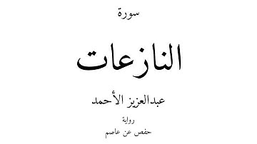 79 - القرآن الكريم - سورة النازعات - عبدالعزيز الأحمد
