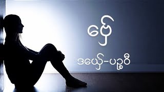 Video thumbnail of "ဒွက်မန် ဗ်ှေ-ပဉ္စဝီ (Lyric)"