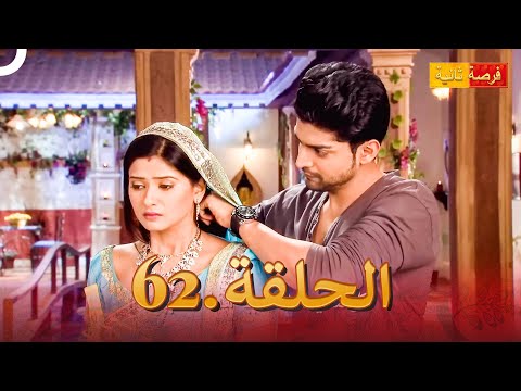مسلسل فرصة ثانية الحلقة 62 Punar Vivaah