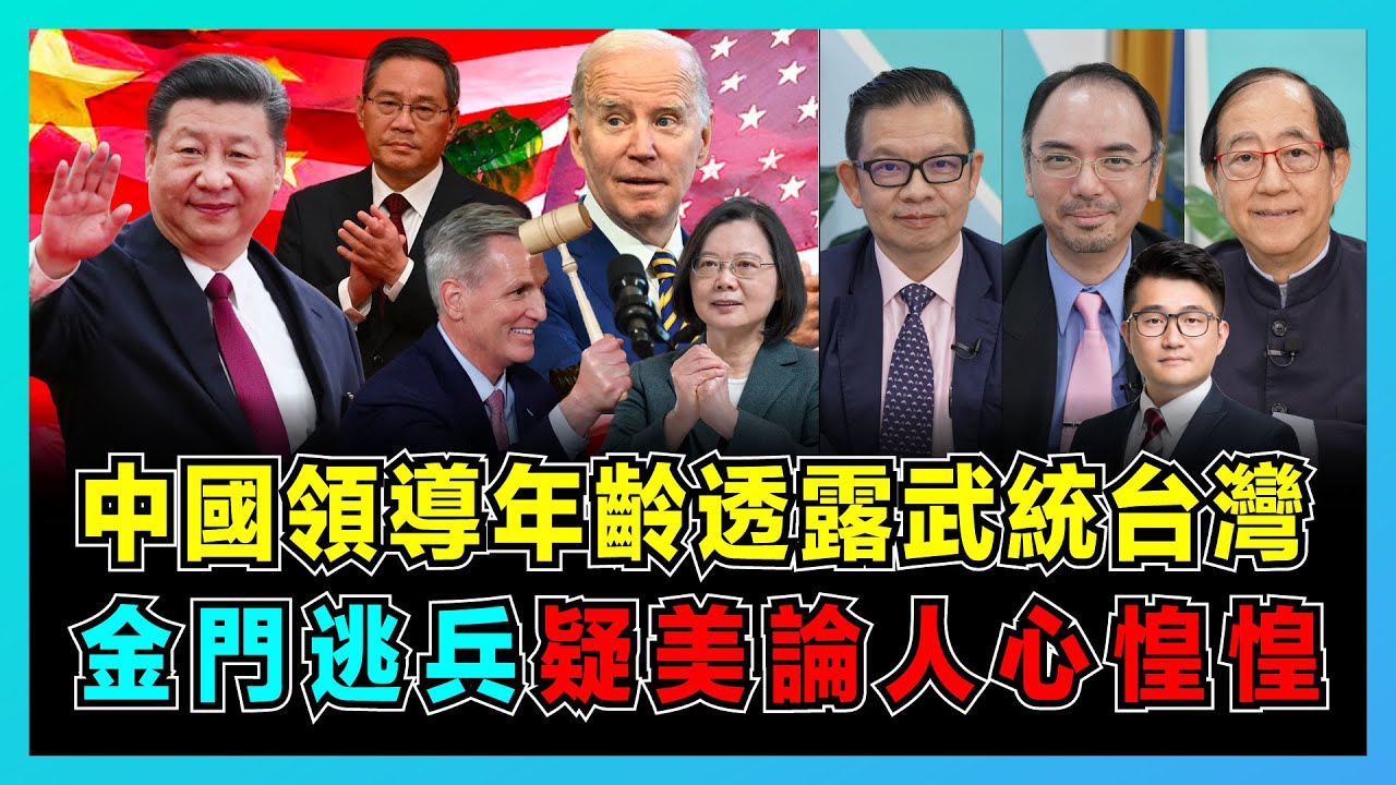 兩岸統一倒數!中國領導年齡透露武統台灣,美國犧牲寶島令中國倒退30年!|蔡英文一意孤行會麥卡錫,民進黨為取悅選民製造危機!|台灣缺蛋荒,疑美論