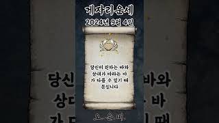 오늘의 게자리 운세 2024년 9월 4일 #게자리 #별자리운세 #오늘의운세 #내일의운세 #운세 #운세쇼츠