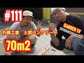 111話 外構工事 土間コンクリート‼︎山瀬造園 の動画、YouTube動画。