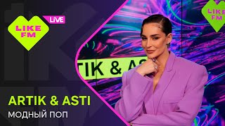 картинка: Эксклюзив для Like FM! Artik & Asti - Модный Поп (LIKE LIVE)