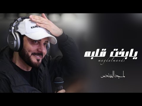 زفات 2023 ماجد المهندس  يابخت قلبه    النسخه الاصليه
