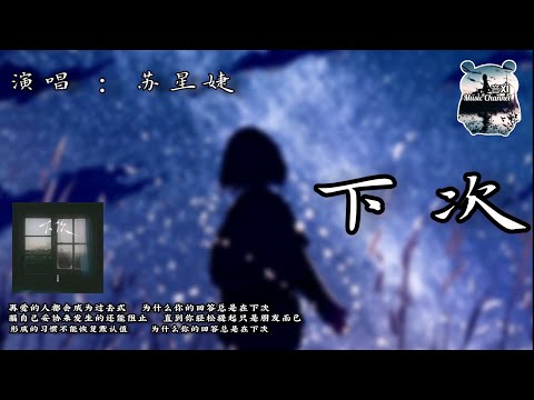 《下次》🎵苏星婕『说爱你从不会是轻易     可你却轻易把我放弃』【动态歌词版Lyrics】