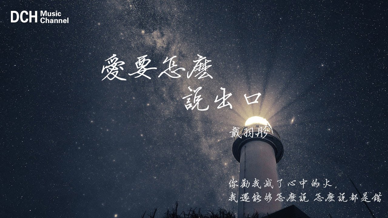 愛要怎麼說出口-戴羽彤 - (原唱:趙傳)-【動態歌詞】-『你勸我滅了心中的火,我還能夠怎麼說 怎麼說都是錯。』 愛要怎麼說出口-戴羽彤 - (原唱:趙傳)-【動態歌詞】-『你勸我滅了心中的火,我還能夠怎麼說 怎麼說都是錯。』