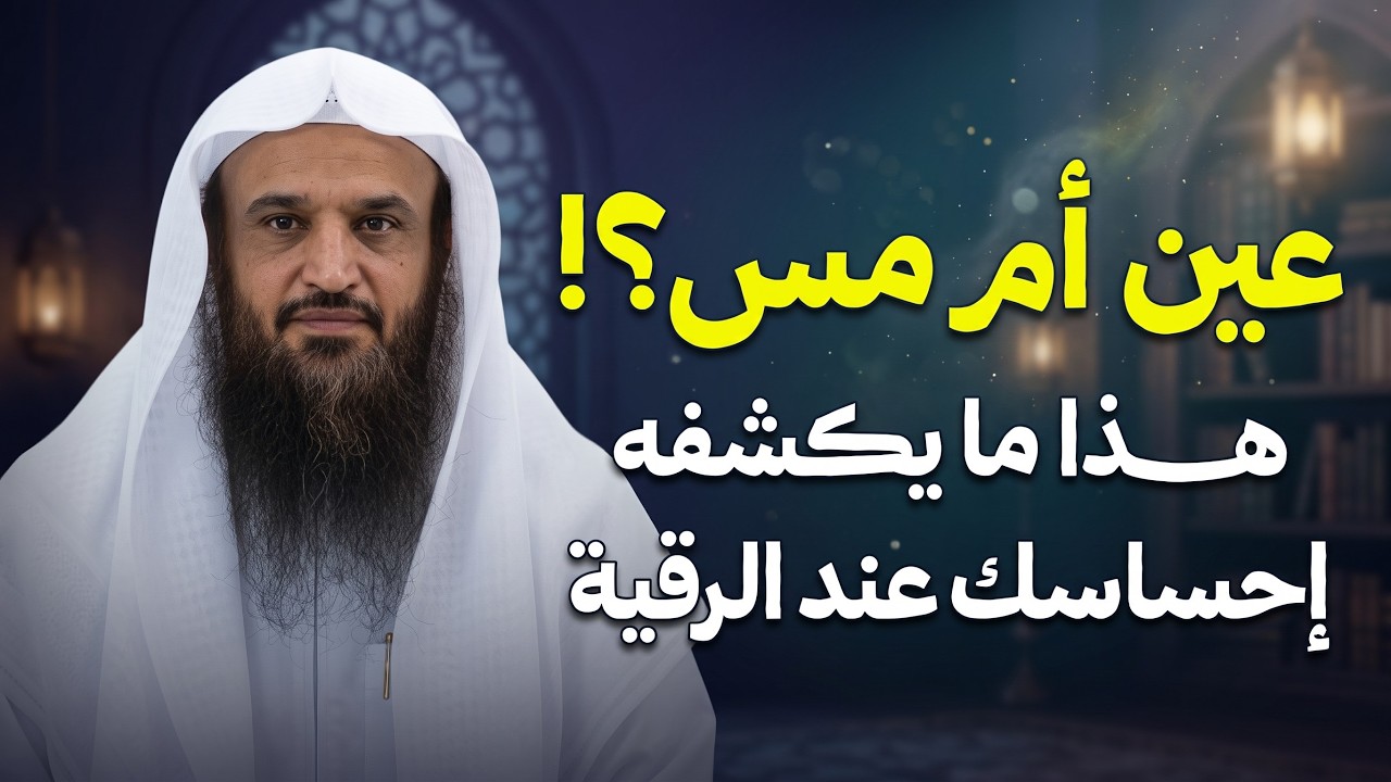 هل ما تشعر به أثناء الرقية يدل على العين أو المس؟ | الشيخ عبدالرزاق البدر