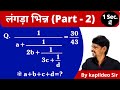 लंगड़ा भिन्न (Continued Fraction) Part-2 Simplification Math Trick for Rly/SSC/Bank By Kapildeo Sir