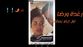 ستوري رضا ورغدة .. اول ايام رمضان اسمحيلي انني لا اصافح النساء ههه