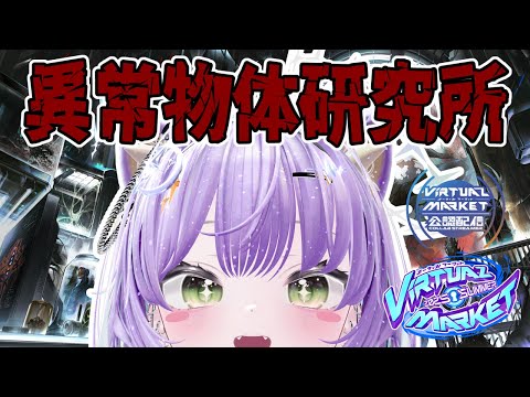 【#Vket2025Summer 】参加型📢最終日！ホラーエリア攻略！まわってないとこ行く！【 #Vket公認配信者 】