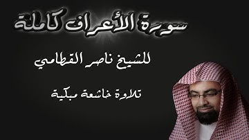 سورة الأعراف تلاوة خاشعة مبكية للشيخ ناصر القطامي | مزامير القرآن