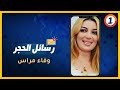 رسائل الحجر الفنانة المغربية وفاء مراس 