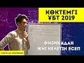 ФИЗИКА ЖИІ КЕЛЕТІН ЕСЕП | Көктемгі ҰБТ-2019 | MegaMath