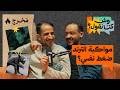 هل لازم تمشي مع الترند | بودكاست وش كنّا نقول؟