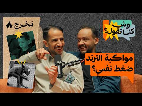 هل لازم تمشي مع الترند بودكاست وش كن ا نقول