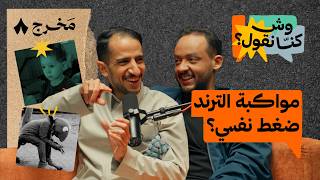 Download Lagu هل لازم تمشي مع الترند | بودكاست وش كنّا نقول؟ MP3