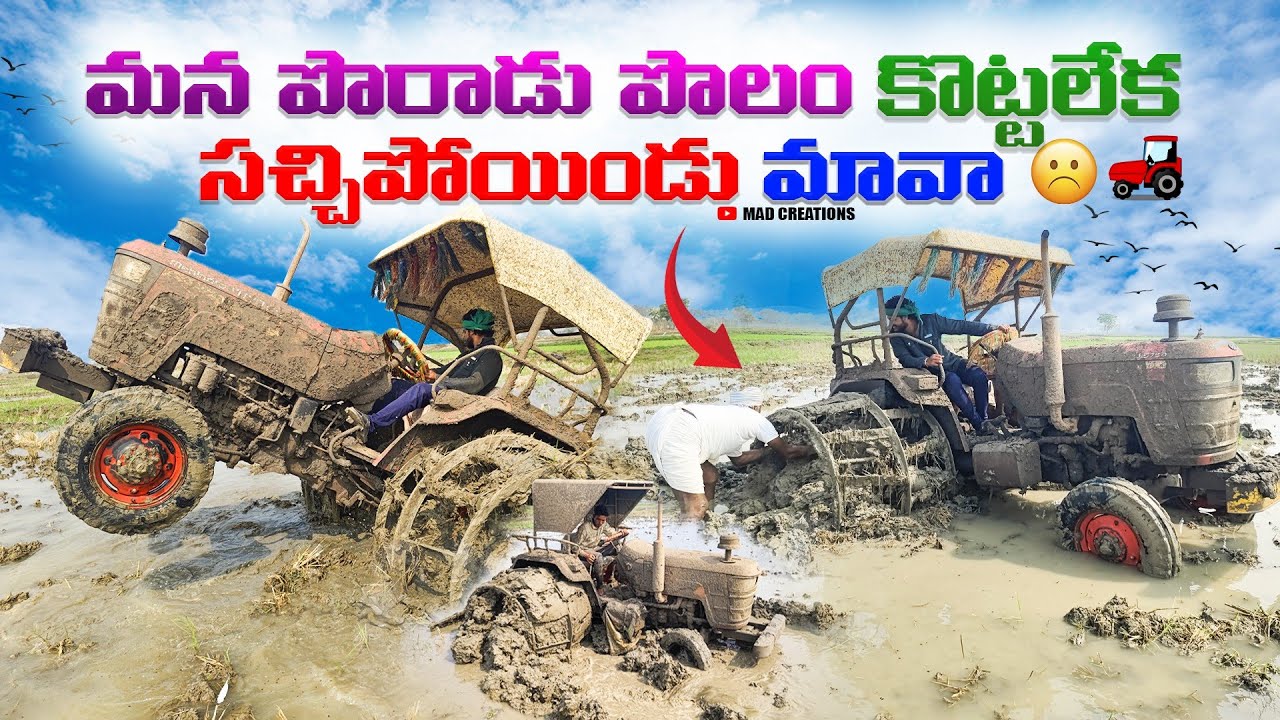 మన పొరాడు పొలం కొట్టలేక సచ్చిపోయిండు మావా..☹️🚜#madcreations #tractorvideo