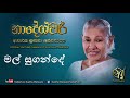Mal Sugande | Sujatha Attanayake | (Official Audio)