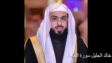 سورة القيامة خالد الجليل بتلاوة تبكي القلوب