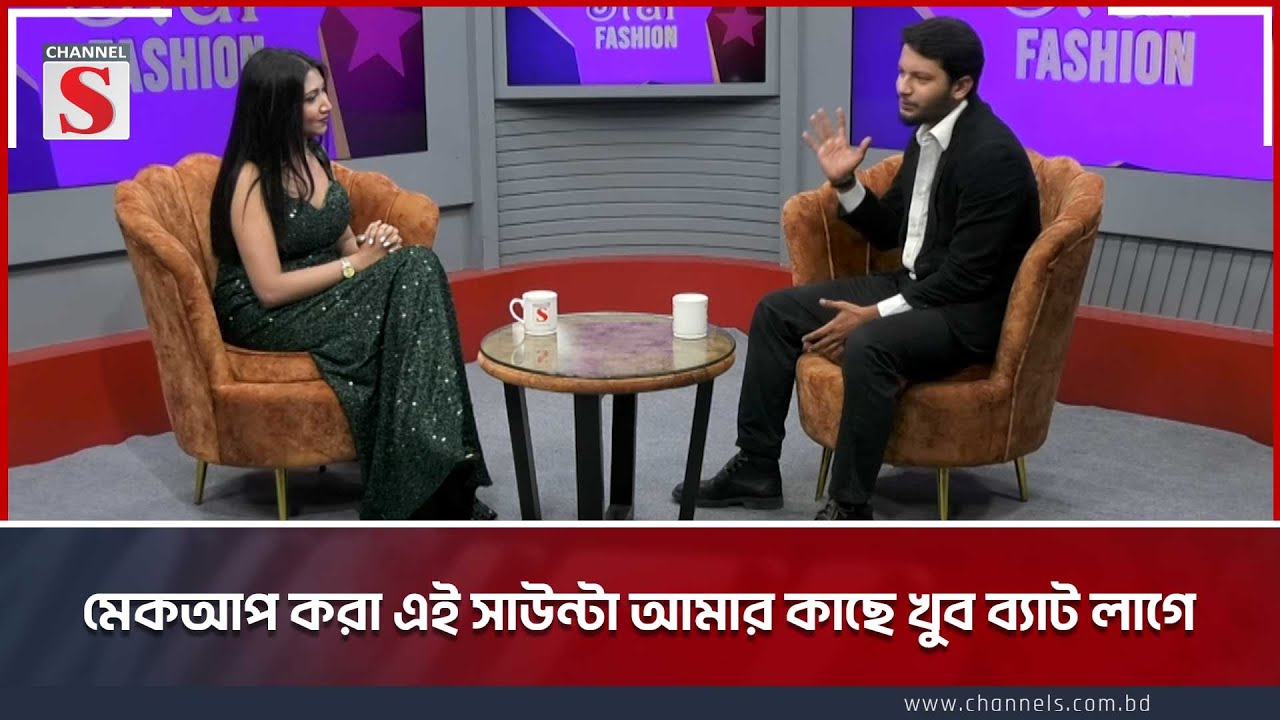 মেকআপ করা এই সাউন্টা আমার কাছে খুব ব্যাট লাগে | Channel S Entertainment