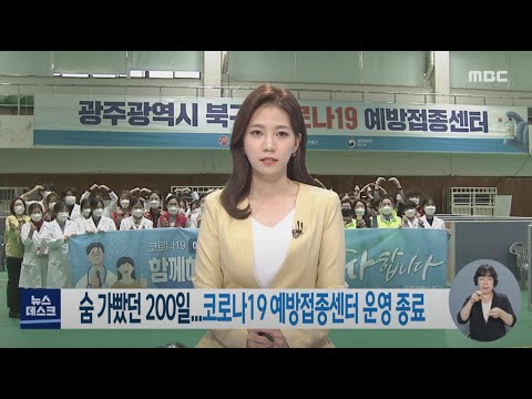 코로나19 <strong>예방접종센터</strong> 운영 종료 -R (211105금/뉴스데스크)
