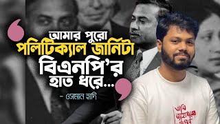 জিয়াউর রহমানকে অন্তরে ধারণ করতেন হাদি । OSMAN HADI