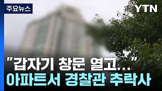 서울 아파트에서 현직 경찰관 추락사...'집단 마약 투…