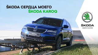 ŠKODA СЕРДЦА МОЕГО. ŠKODA KAROQ