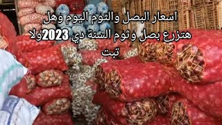 اسعار البصل والثوم اليوم| ومتستعجلش وقولنا هتزرع بصل السنة دي 2023 ولا توبت