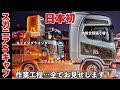 日本初!大型トラック スカニアの最上級グレードを内外装フルカスタム! 作業風景を皆様にお見せします! SCANIA 500S