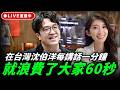 在台灣 沈伯洋每講話一分鐘 就浪費了大家60秒 今天晚上八點半 李明璇線上 LIVE【李明璇｜有哏來爆】2026.06.05 @funseeTW