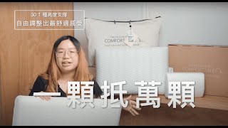 【2022 枕頭推薦】放空枕消費者使用心得 