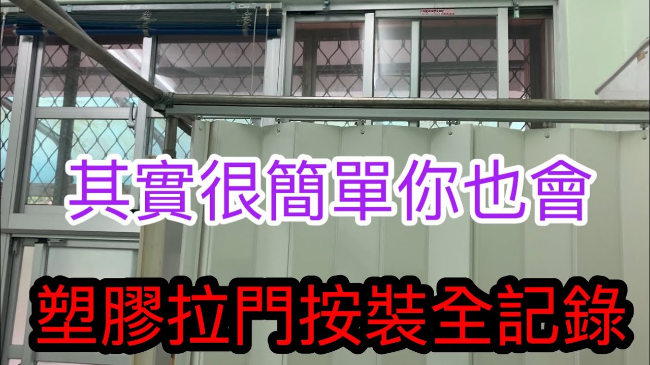 塑膠拉門安裝 Youtube