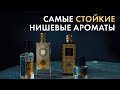 Самые стойкие нишевые ароматы