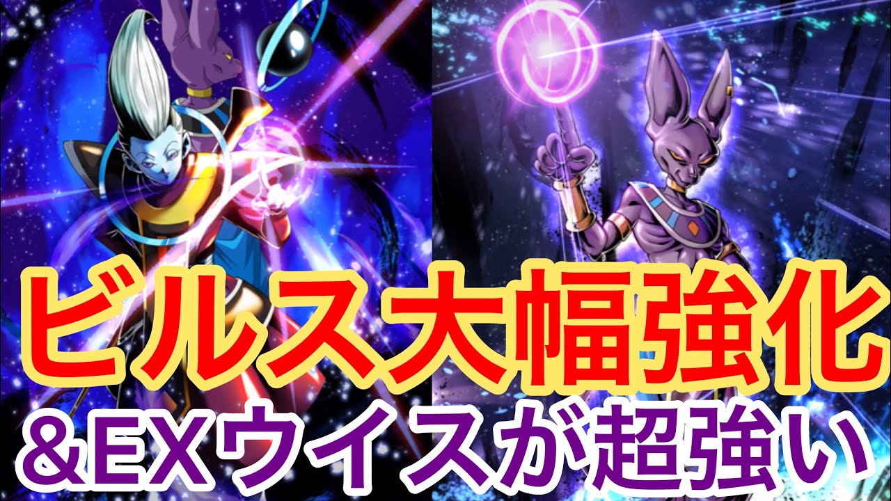 Exウイスが超強い ビルスを大幅強化して戦う神の気パーティが超楽しい ドラゴンボールレジェンズ 411 Youtube