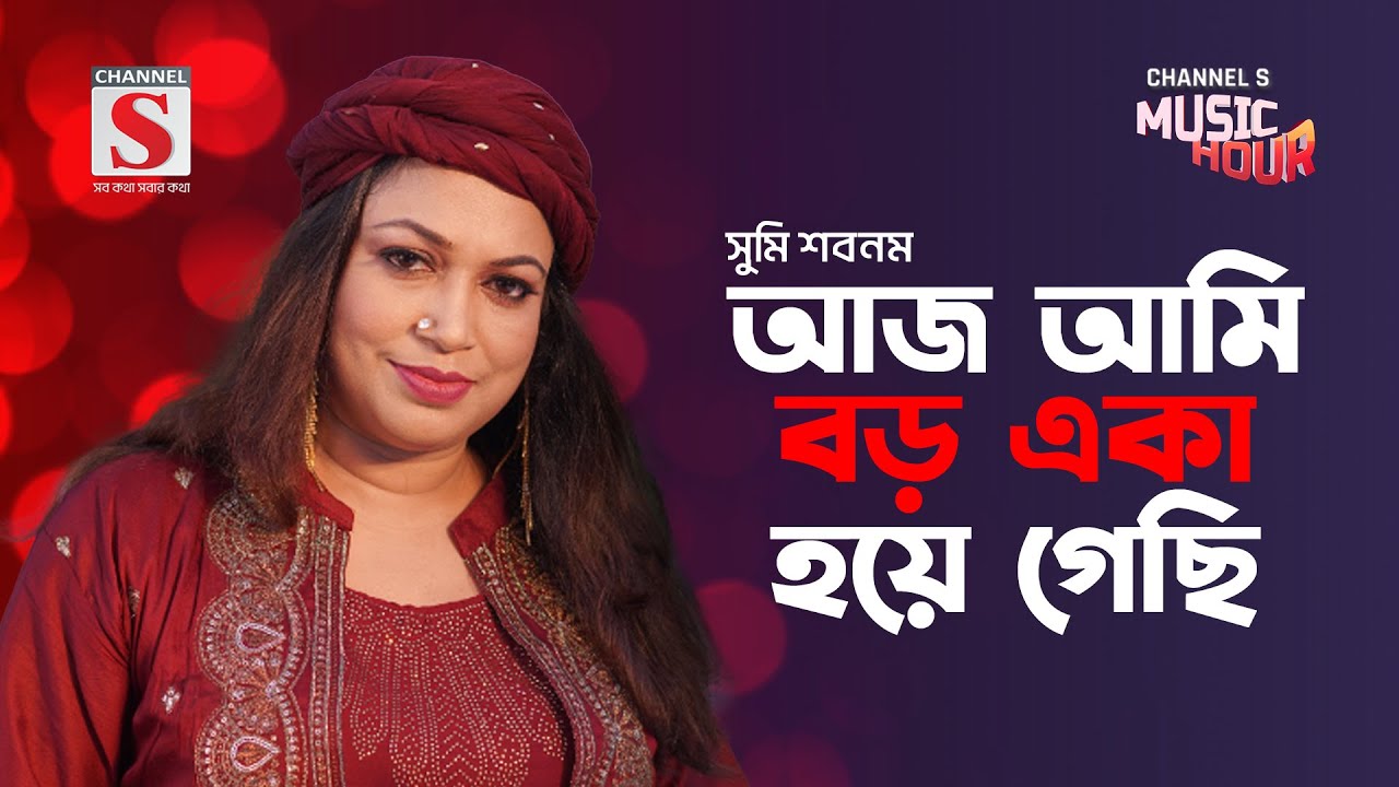 আজ আমি বড় একা হয়ে গেছি | Aj Ami Boro Eka Hoya Gechi | Sumi Shabnam | Bangla Gaan 2024