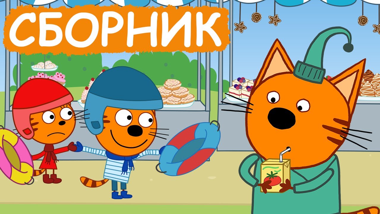 Три Кота | Сборник вкусных серий | Мультфильмы для детей😃