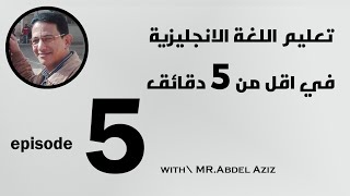 عايز تقرأ وتكتب انجليزي بطريقة سهلة جدا؟؟ episode 5