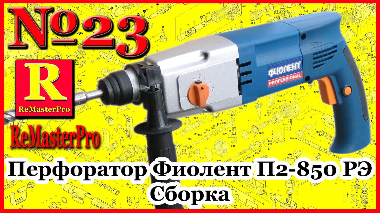 Перфоратор Фиолент П2-850 РЭ Сборка - YouTube