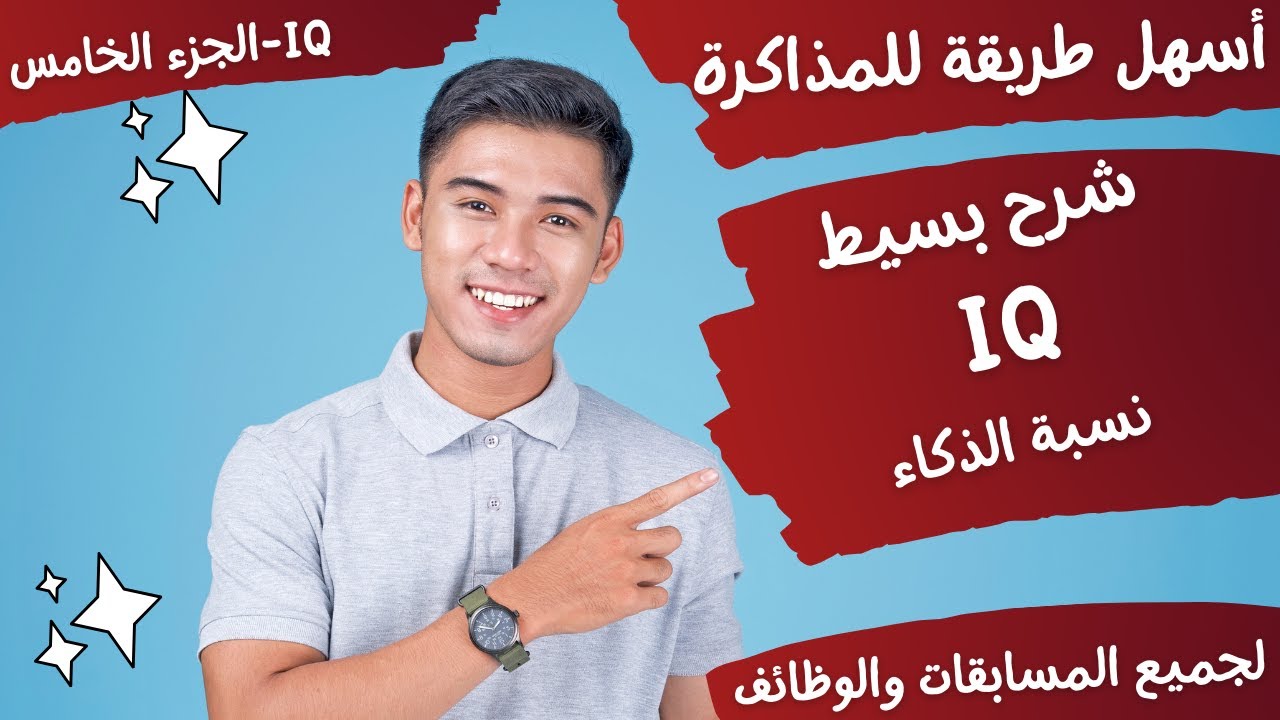 بسهولة شرح أسئلة IQ (المصفوفات) - لجميع مسابقات الجهاز المركزي للتنظيم والإدارة - الجزء الخامس