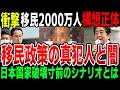 【激震】移民政策を推進する奴ら！日本崩壊へカウントダウン
