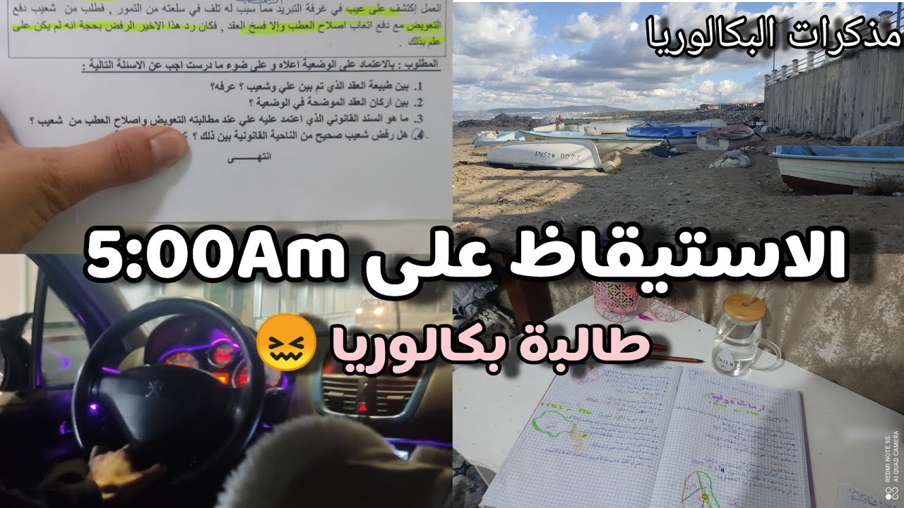 تحدي الاستيقاظ باكرا 🌿✨ طالبة بكالوريا تسعى وراء النجاح والحمدلله  🌷❤️