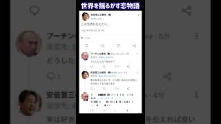 安倍晋三さんの恋物語があったらこうなる twitter shorts